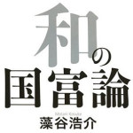 和の国富論